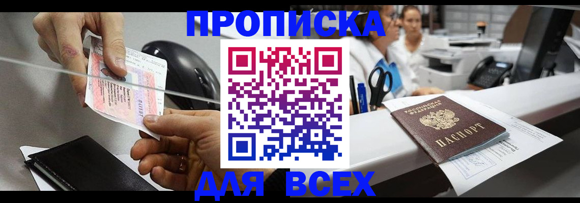 прописка регистрация в Отрадном