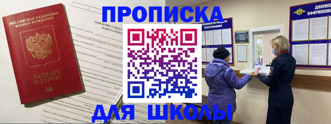 прописка для школы в Отрадном